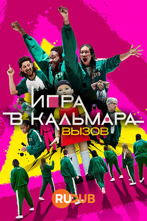 Игра в кальмара вызов 10. Игра в кальмара вызов 10